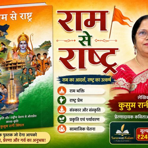 “राम से राष्ट्र” — आस्था, संस्कृति और राष्ट्र चेतना का काव्य उत्सव