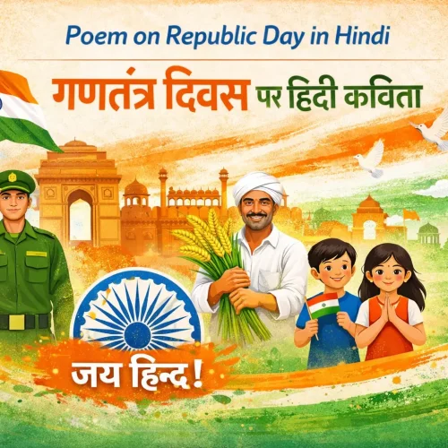 गणतंत्र दिवस कविता