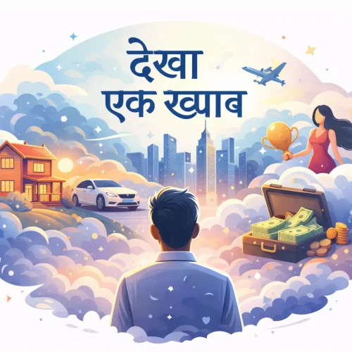 देखा एक ख्वाब